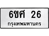 ทะเบียนรถ 26 - เลขสวย - 6ขศ 26 ผลรวมดี 23 - เลขที่ใช่สำหรับรถคุณ ของพร้อมส่งมอบ