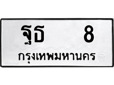 ทะเบียนรถ 8 ทะเบียนรถเลข - ฐธ 8 คู่ควรสำหรับรถคุณ จากกรมขนส่ง ของพร้อมส่งมอบ