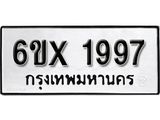 จองทะเบียน 1997 – ทะเบียนรถเลข 1997 หมวดใหม่เลขถูกใจจากกรมขนส่ง