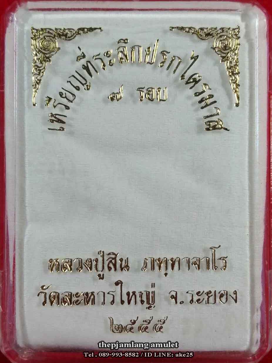 เหรียญนาคปรก(2) หลวงพ่อสิน ภทฺทาจาโร วัดละหารใหญ่ ระยอง เนื้อทองแดง ปี 2555