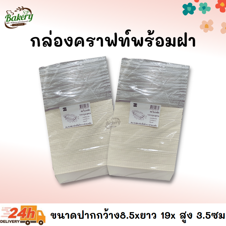 ถาดใส่ขนม กล่องใส่ขนม + ฝาพลาสติก ใส่ขนาด บรรจุ 50 ใบ/แพ็ค