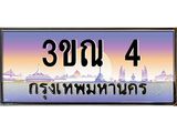 4.ทะเบียนรถ 4 เลขประมูล ทะเบียนสวย 3ขณ 4 ผลรวมดี 14