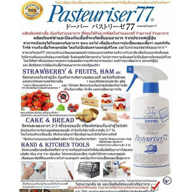 Dover 77 Pasteuriser Spray (DSK) ผลิตภัณฑ์สเปรย์ฆ่าเชื้อและป้องกันราสำหรับอาหารและเบเกอรี่ ขนาด 500ml และ 1,000 ml. (05-7000)