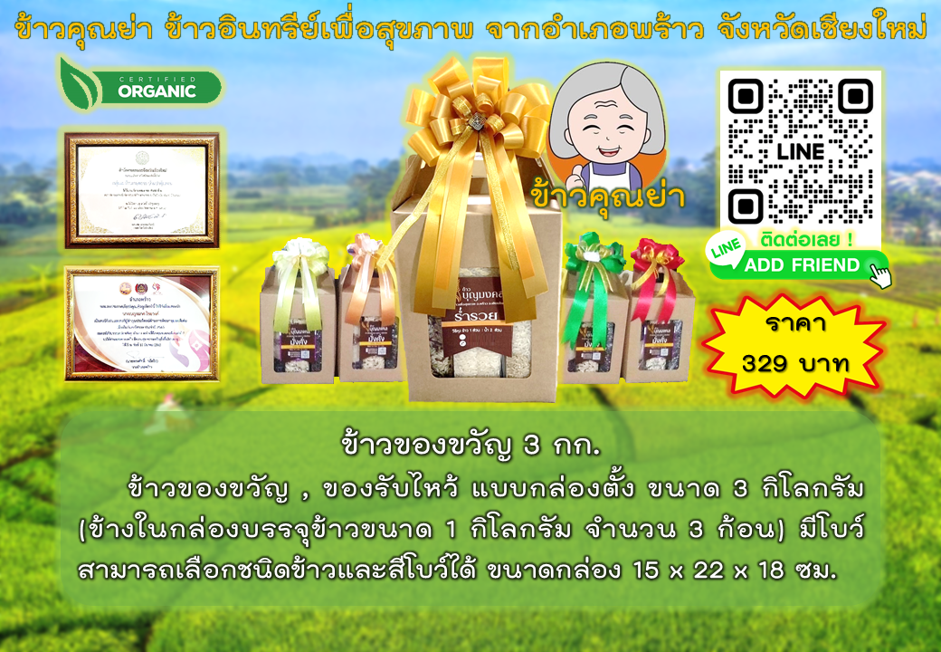 ชุดข้าวของขวัญ 3 กก.