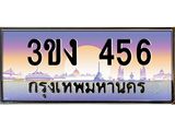 ทะเบียนรถ 456 - ทะเบียนสวย - 3ขง 456 - ของพร้อมส่งมอบ จากกรมขนส่ง