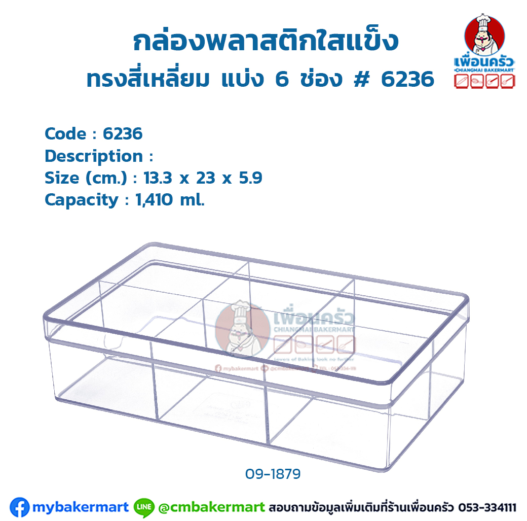 กล่องพลาสติกใสแข็ง ทรงสี่เหลี่ยม แบ่ง 6 ช่อง # 6236 (09-1879)