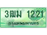 ทะเบียนรถ 1221 - เลขสวย - 3ฒม 1221 - เลขที่ใช่สำหรับรถคุณ ของพร้อมส่งมอบ