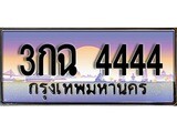 ทะเบียนรถ 4444 - 3กฉ 4444 เลขที่ใช่สำหรับรถคุณ ของพร้อมส่งมอบ