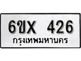 รับจองทะเบียน 426 – ทะเบียนรถเลข 426 หมวดใหม่เลขถูกใจจากกรมขนส่ง