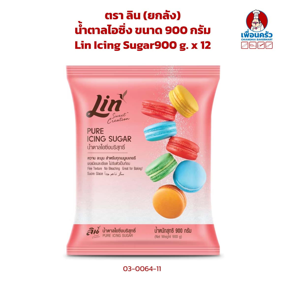 (ยกลัง) น้ำตาลไอซิ่ง ตราลิน ขนาด 900 กรัม Lin Icing Sugar 900 g. x 12 (03-0064-11)