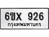 จองทะเบียน 926 – ทะเบียนรถเลข 926 หมวดใหม่เลขถูกใจจากกรมขนส่ง