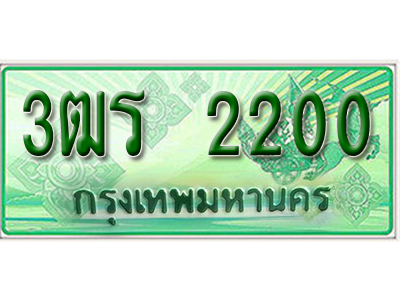 2.ทะเบียนรถ 2200 - เลขสวย - 3ฒร 2200 - เลขที่ใช่สำหรับรถคุณ ของพร้อมส่งมอบ