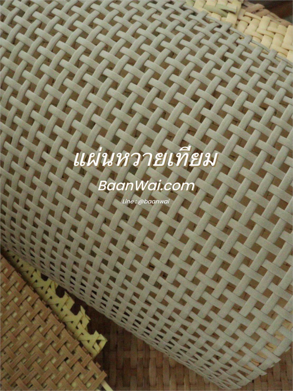 แผ่นหวายสาน หวายเทียม Special coler GH-666 (สั่งสินค้า Line:@baanwai)