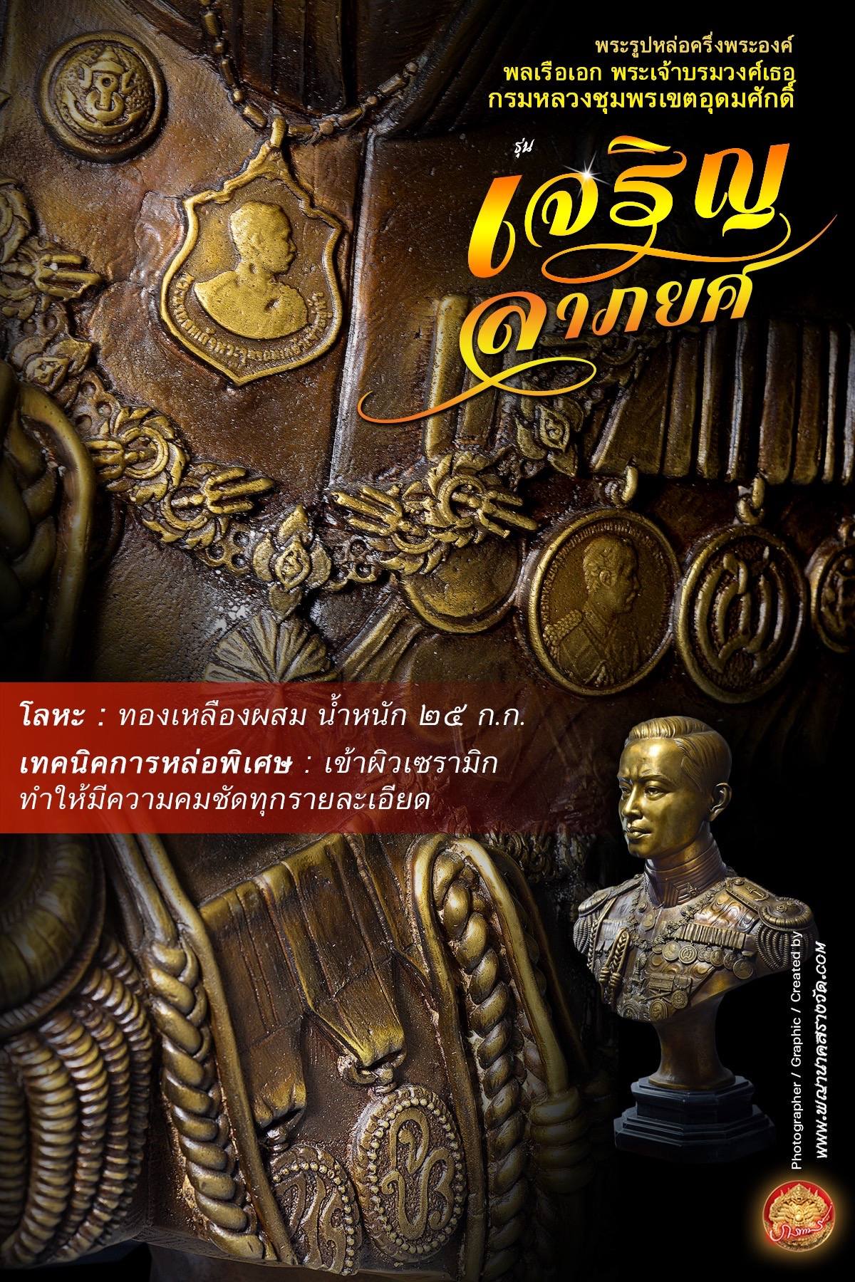 ขoเชิญสั่vจov พระรูปหล่อครึ่งพระองค์ พลเรือเอก พระเจ้าบรมวงศ์เธอ กรมหลวงชุมพรเขตอุดมศักดิ์
