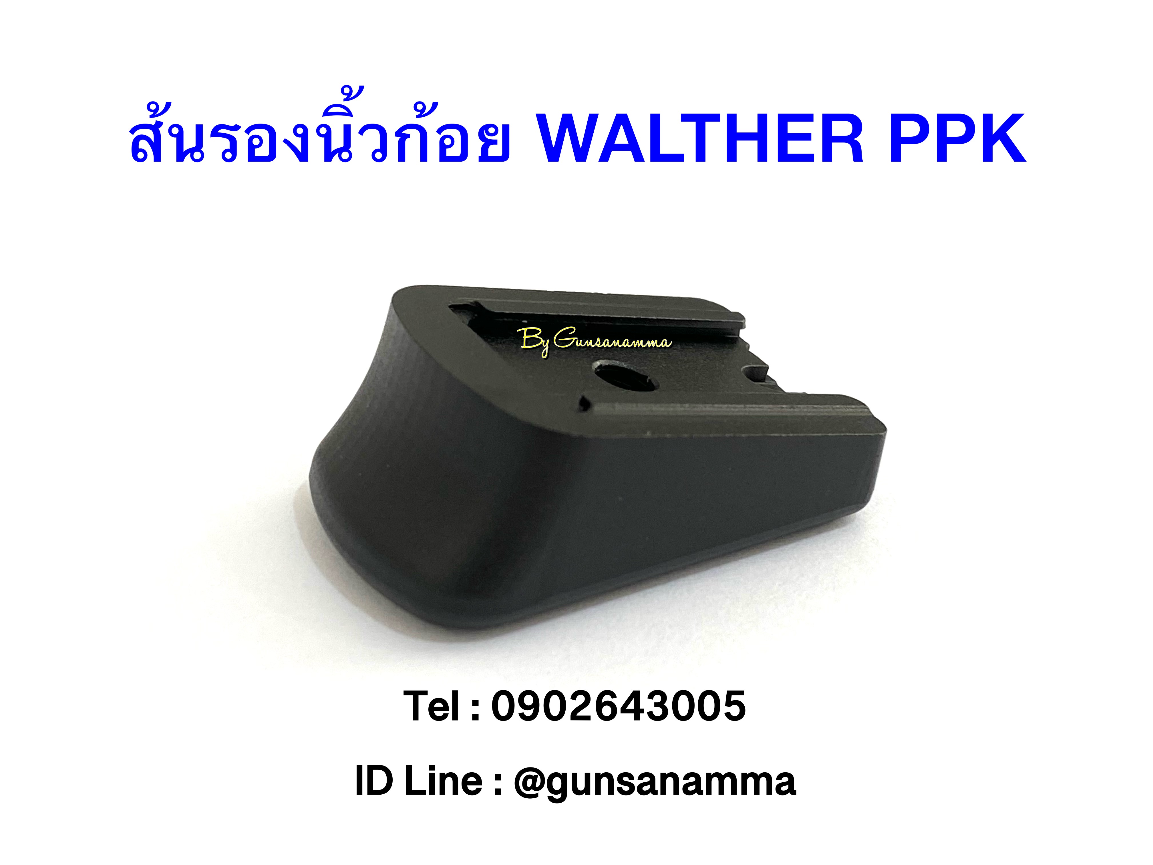 ส้นแม็กรองนิ้วก้อย WALTHER PPK