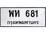 ทะเบียนรถ 681 - พห 681 - เลขที่ใช่สำหรับรถคุณ ของพร้อมส่งมอบ