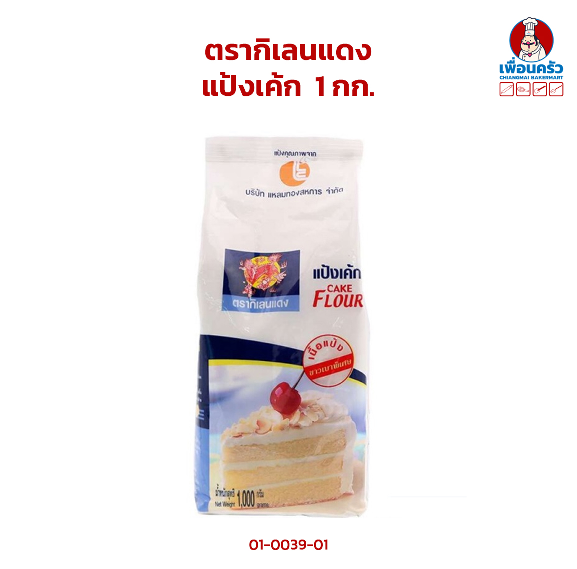 แป้งเค้กตรากิเลนแดง ขนาด 1 กก. Red Kirin Brand Cake Flour 1 kg. (01-0039-01)
