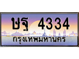 ทะเบียนรถ 4334 - ทะเบียนสวย - ษฐ 4334 - เลขที่ใช่สำหรับรถคุณ ของพร้อมส่งมอบ จากกรมขนส่ง