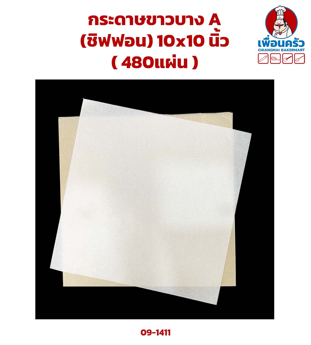 กระดาษชิฟฟอนอย่างดี (A) 10x10 นิ้ว (09-1411)