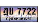 เลขทะเบียน 7722 - ฎย 7722 - เลขสวยสำหรับรถคุณ ของพร้อมส่งมอบ จากกรมขนส่ง