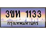 ทะเบียนรถ 1133 - 3ขห 1133 - ทะเบียนมงคล เลขสวย ให้โชค จากกรมขนส่ง