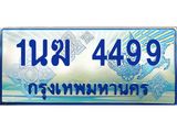 ทะเบียนรถ 1นฆ 4499 - เลขที่ใช่สำหรับรถคุณ ของพร้อมส่งมอบ