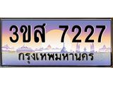 ทะเบียนรถ 7227 - ทะเบียนสวย - 3ขส 7227 - เลขมงคลที่ใช่สำหรับรถคุณ ของพร้อมส่งมอบ