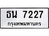 ทะเบียนรถ 7227 - ธน 7227 - เลขมงคลที่ใช่สำหรับรถคุณ ของพร้อมส่งมอบ
