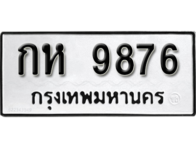 ป้ายทะเบียน 9876 ทะเบียนรถ ผลรวมดี 36 – กห 9876 ทะเบียนมงคล เลขสวย ให้โชค จากกรมขนส่ง