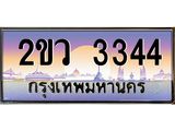 ทะเบียนรถ 3344 - 2ขว 3344 ผลรวมดี 24 - เลขที่ใช่สำหรับรถคุณ จากกรมขนส่ง