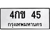 ทะเบียนรถ 45 - 4กข 45 - เลขสวยสำหรับรถคุณ ของพร้อมส่งมอบ จากกรมขนส่ง