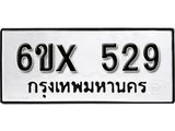 จองทะเบียน 529 – ทะเบียนรถเลข 529 หมวดใหม่เลขถูกใจจากกรมขนส่ง