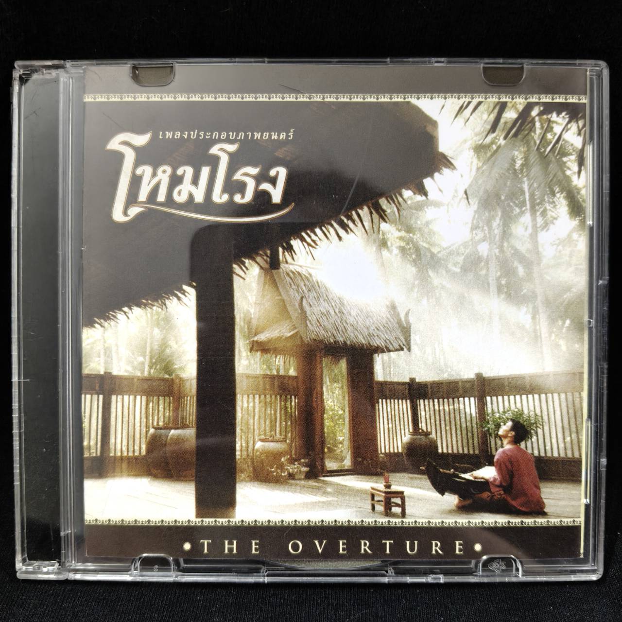 รวมศิลปิน – โหมโรง เพลงประกอบภาพยนตร์ / แผ่นสภาพนางฟ้า