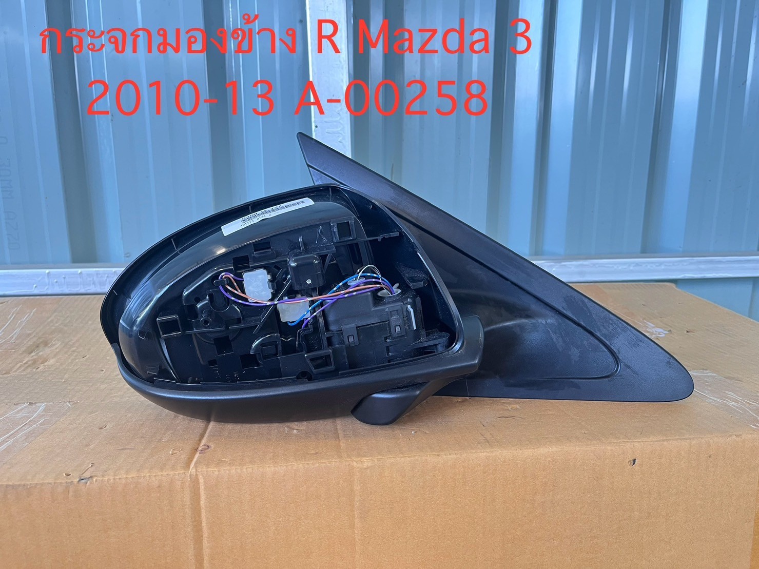 กระจกมองข้าง R Mazda 3 2010-13