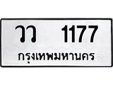 ทะเบียนรถ 1177 - ทะเบียนมงคล - วว 1177 - เลขที่ใช่สำหรับรถคุณ ของพร้อมส่งมอบ