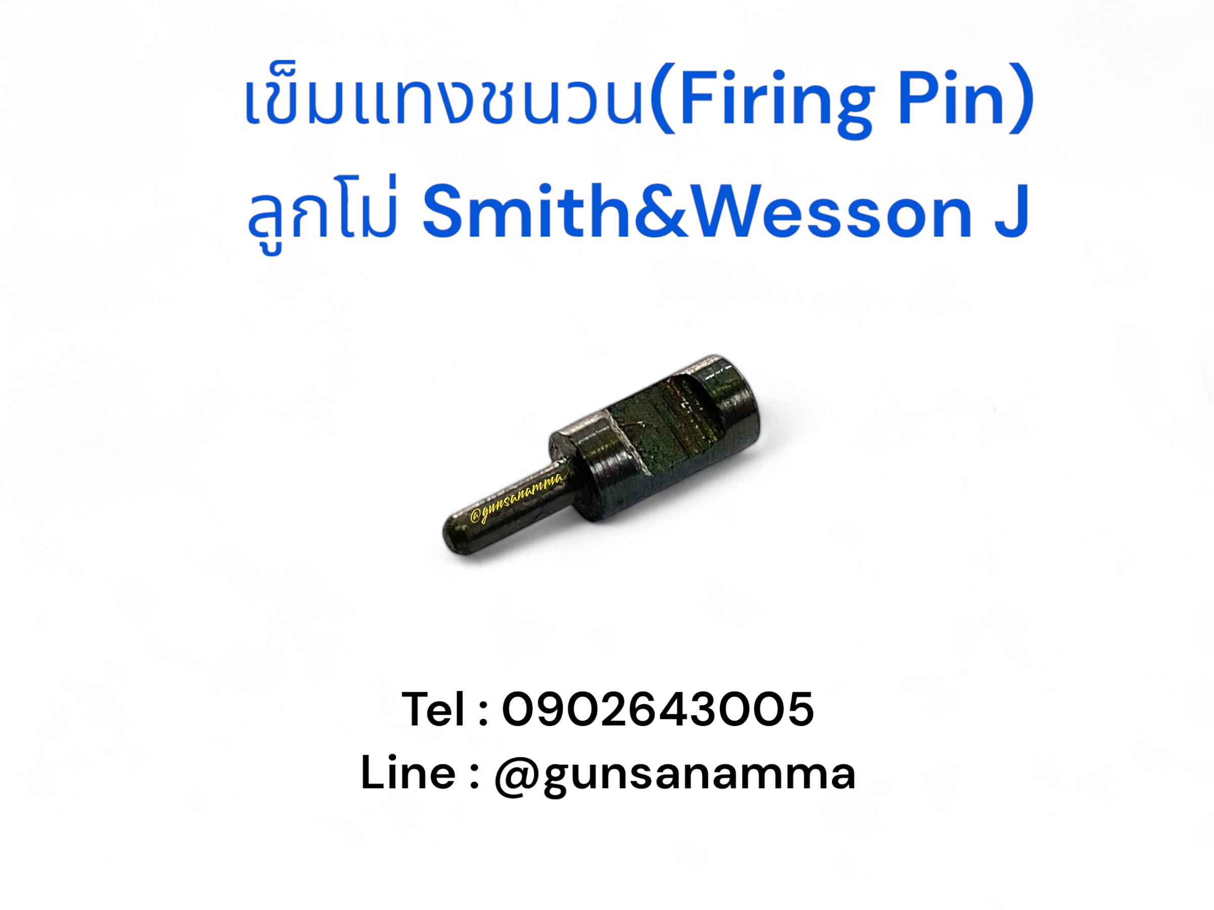 เข็มแทงชนวน (FIRING PIN) ลูกโม่ Smith โครง J (รุ่นใหม่)