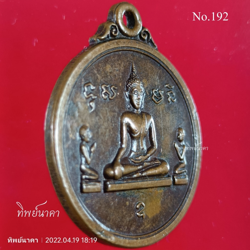 No192.เหรียญพระพุทธ ที่ระลึกงานฝังลูกนิมิต วัดหนองตะโก อ.ท่าม่วง จ.กาญจนบุรี