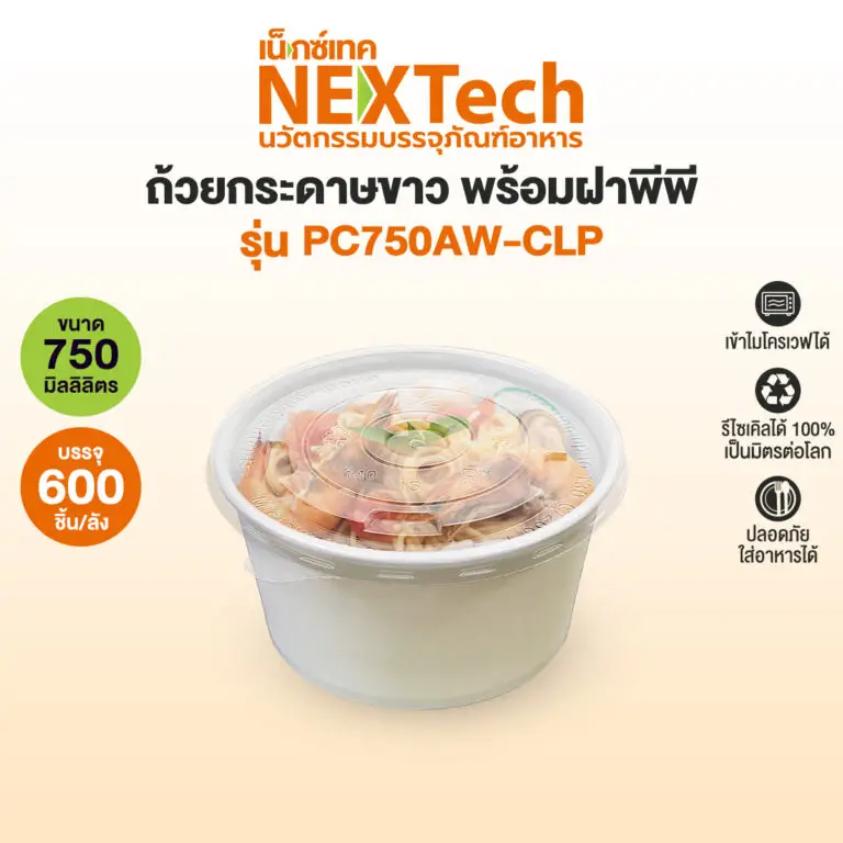 Nextech PC750AW-CLP ถ้วยกระดาษสีขาวพร้อมฝา PP 750 มล. บรรจุ 25 ใบ (09-9040)