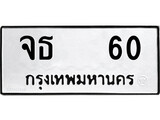 ทะเบียนรถ 60 - ทะเบียนมงคล - จธ 60 - เลขที่ใช่สำหรับรถคุณ ของพร้อมส่งมอบ
