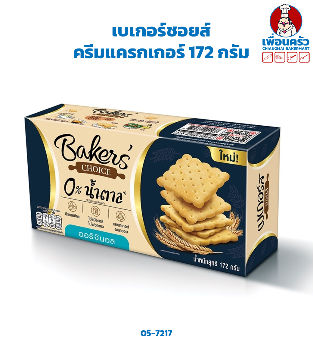 เบเกอร์ชอยส์ ครีมแครกเกอร์ 172 กรัม Baker's Choice Cream Cracker 172 g.(05-7217)