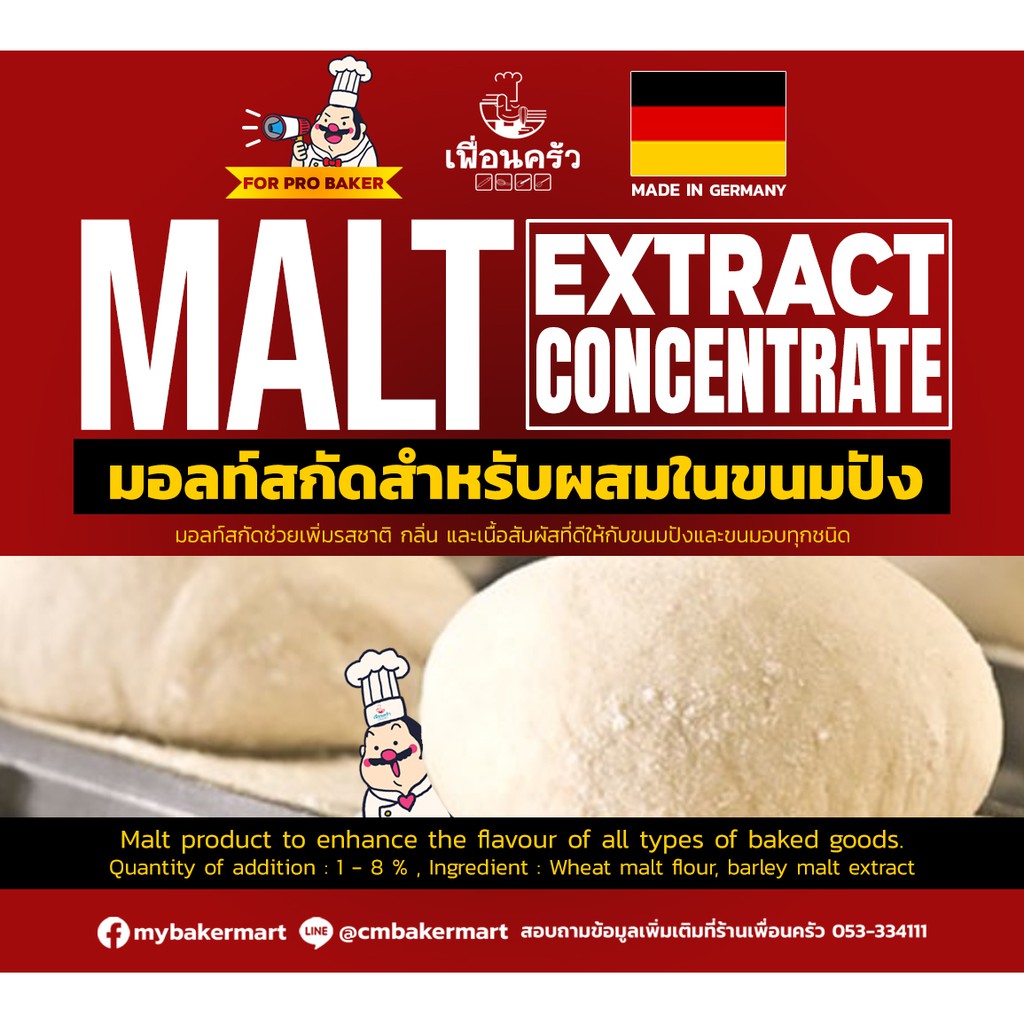 Malt Concentrate / Malt Extract / มอลต์สกัด /Malt Powder (Diastatic Malt) สำหรับขนมปัง บรรจุ 1 กก. (01-7223-01)