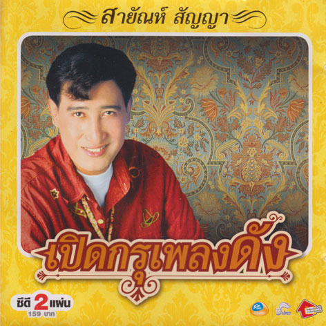 สายัณห์ สัญญา – เปิดกรุเพลงดัง / ปกเจาะ / 2CD / แผ่นดี