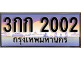 ทะเบียนรถ 2002 - 3กก 2002 ผลรวมดี 9 - เลขมงคล ของพร้อมส่งมอบ จากกรมขนส่ง
