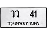 ทะเบียนรถ 41 - เลขมงคล - วว 41 - เลขที่ใช่สำหรับรถคุณ ของพร้อมส่งมอบ