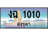 ทะเบียนรถ 1010 - งฉ 1010 ผลรวมดี 9 - เลขมงคล ของพร้อมส่งมอบ จากกรมขนส่ง