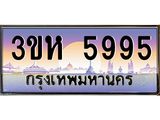 ทะเบียนรถ 5995 - ทะเบียนสวย - 3ขห 5995 - เลขที่ใช่สำหรับรถคุณ ของพร้อมส่งมอบ