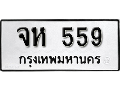 ทะเบียนรถ - จห 559 เลขสวยสำหรับรถคุณ จากกรมขนส่ง