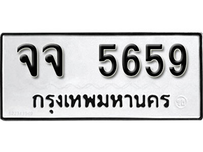 ทะเบียนรถ 5659 - ทะเบียนรถให้โชค – จจ 5659 - เลขสวยสำหรับรถคุณ จากกรมขนส่ง