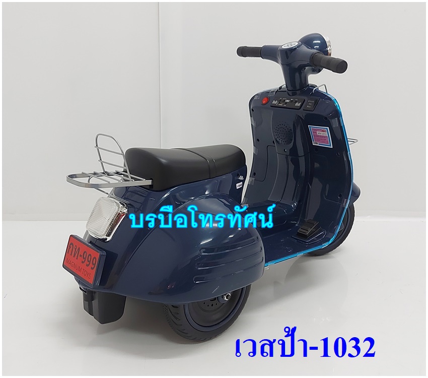 รถแบตเตอรี่เวสป้า-1018 ลิขสิทธิ์แท้จาก #Vespa #รถแบตเตอรี่เด็ก ลดล้างสต็อก