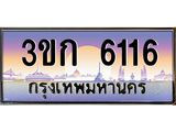 ทะเบียนรถ 6116 - 3ขก 6116 - เลขที่ใช่คู่ควรสำหรับรถคุณ จากกรมขนส่ง